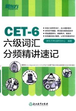 CET-4<em>六级</em><em>词汇</em>分频精讲<em>速记</em>