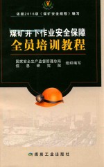 煤矿井下作业安全保障全员培训<em>教程</em>