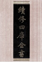 续<em>修</em>四库全书  1562  集部别集类