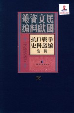 抗日<em>战争</em>史料丛编  第<em>1</em>辑  第68册
