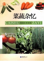 惠民小书屋  菜蔬杂忆