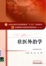 <em>全国</em><em>中<em>医药</em></em><em>行业</em><em>高等</em>教育“<em>十<em>三五</em></em>”规划<em>教材</em>  壮医外治学  第10版