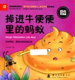 成长<em>我</em>真棒  掉进牛便便里的蚂蚁