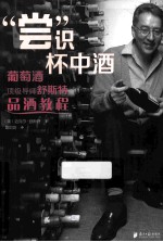 “尝”识杯中酒  葡萄酒顶级导师舒<em>斯特</em>品酒教程
