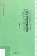 <em>王</em>船山《周易外传》笺疏