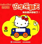 凯蒂猫识字乐翻天  游乐园太好玩了！