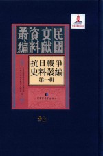 抗日<em>战争</em>史料丛编  第<em>1</em>辑  第92册