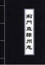 荆门直隶州志  （清）同治版壬辰校勘本