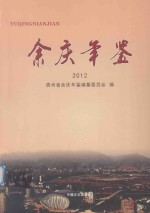 余庆<em>年鉴</em>  <em>2012</em>