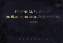 河南省驻马店地区国民经济社会发展<em>统计</em>资料  1984年度