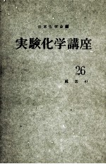 実験化学講座　26  総索引
