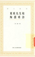 东坡先生<em>和</em>陶渊明诗