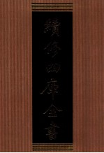 续<em>修</em>四库全书  1364  集部别集类