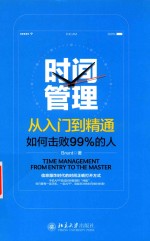 时间管理<em>从</em><em>入门</em><em>到</em><em>精通</em>：如何击败99%的人