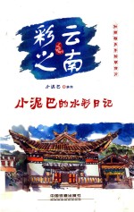 <em>小</em>泥巴绘旅行  彩云之南