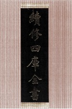 续<em>修</em>四库全书  1455  集部别集类