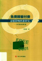 免费顾客付费意愿影响因素研究  一分钱的质变