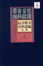 抗日战争史料丛编  <em>第</em><em>1</em><em>辑</em>  <em>第</em><em>5</em><em>册</em>