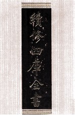 续<em>修</em>四库全书  1517  集部别集类