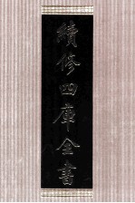 续<em>修</em>四库全书  1613  集部总集类
