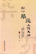 以心筑苑  人作天开  筑苑·园林古建高峰论坛年度报告  1