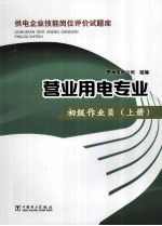 供电企业技能岗位评价试题库  营业用电专业  初级作业员  <em>上</em>