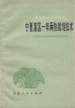 <em>宁夏</em>灌区一年两熟栽培技术