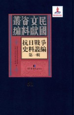 抗日<em>战争</em>史料丛编  第<em>1</em>辑  第5<em>1</em>册