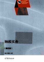 纳税实务  第4版