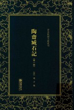 陶斋臧石记  第1册