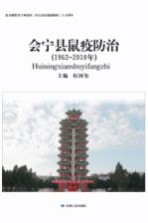 会宁县鼠疫防治  1962-2010