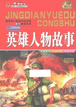 好孩子经典悦读丛书  英雄人物故事  注音美绘版