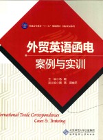 <em>外贸</em>英语<em>函电</em>案例与实训