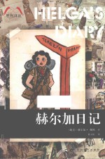 胜利译丛  赫尔加日记
