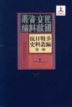 抗日<em>战争</em>史料丛编  第<em>1</em>辑  第55册