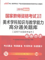美术学科知识与教学能力高分通关题库  初级中学  <em>适用</em><em>于</em>全国统考省市