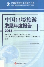 中国出境旅游发展年度报告  2018版