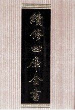 续<em>修</em>四库全书  1569  集部别集类