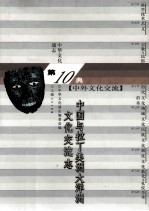 中华文化通志99  第十典中外文化交流  中国<em>与</em>拉丁美洲大洋洲文化交流志