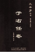 长安学丛书  于右任卷