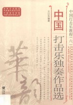 中国打击乐教程  6  中国打击乐独奏<em>作品</em>选