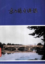 京<em>山县</em>交通志