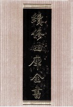 续<em>修</em>四库全书  1535  集部别集类