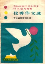 吉林省<em>初中</em>学生<em>语文</em>听说<em>读写</em>竞赛优秀<em>作文</em>选