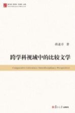 <em>当代</em><em>中国</em><em><em>比较</em><em>文学</em></em><em>研究</em><em>文库</em>  跨学科视域中的<em><em>比较</em><em>文学</em></em>