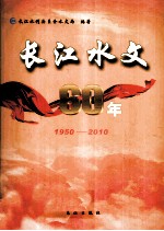 长江水文60年  1950-2010