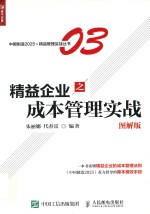 精益企业之成本管理实战  图解版