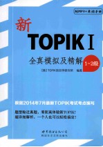新TOPIKI全真模拟及精解  1-2级