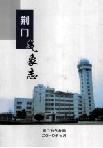 荆门气象志  1957-2007