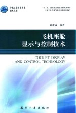 飞机座舱显示与控制<em>技术</em>